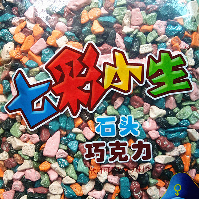 七彩小生石头巧克力糖果 5斤装烘焙蛋糕装饰怀旧小零食包邮