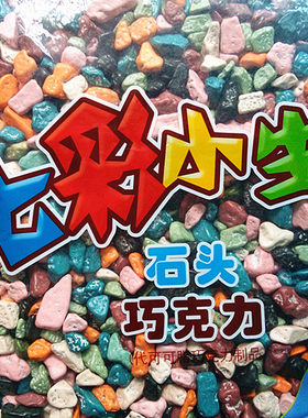 蛋糕装饰七彩小生石头巧克力