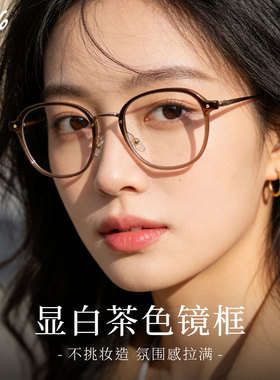 文艺冷茶色素颜眼镜超轻钛架近视女可配度数防蓝光气质复古眼睛框