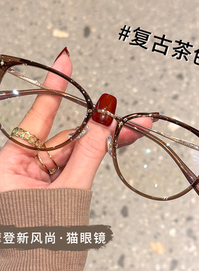 美式猫眼眼镜框架女近视可配度数镜片超轻钛架高级感茶色大框眼睛