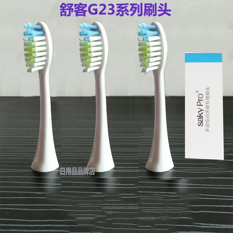 舒客舒克Saky Pro 成人声波电动牙刷头G23升级版刷头电动牙刷正品