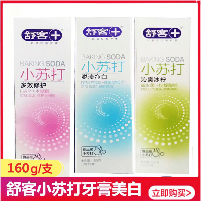 舒客护龈去渍美白160g小苏打牙膏