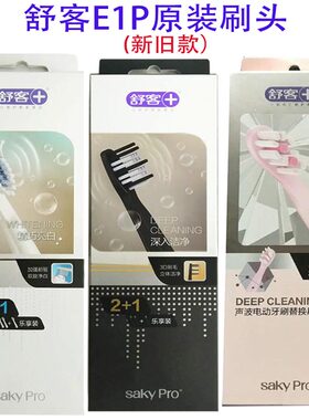 舒客3支装E1P刷头电动牙刷正品