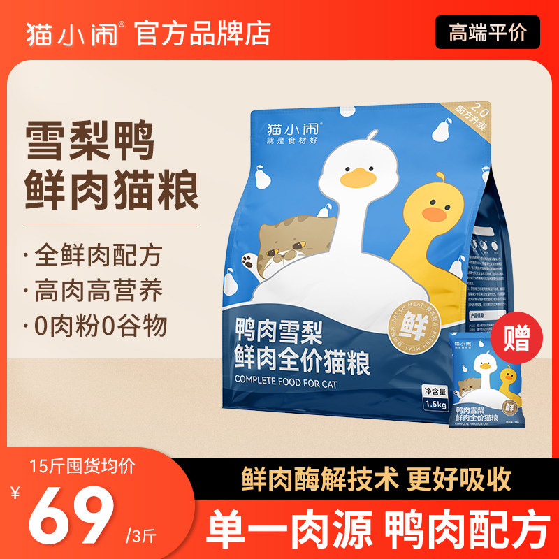猫小闹鸭肉雪梨鲜肉全价猫粮图片