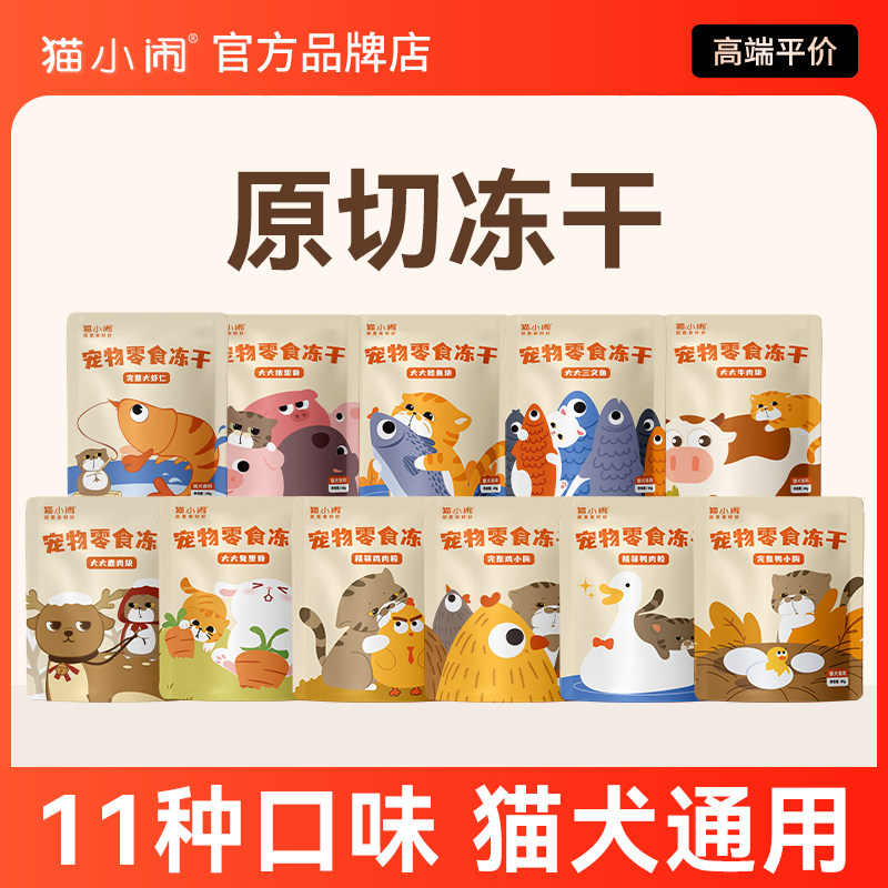 猫小闹原切冻干猫零食肉干鸡胸肉鸭肉丁鳕鱼块牛肉块增肥发腮营养