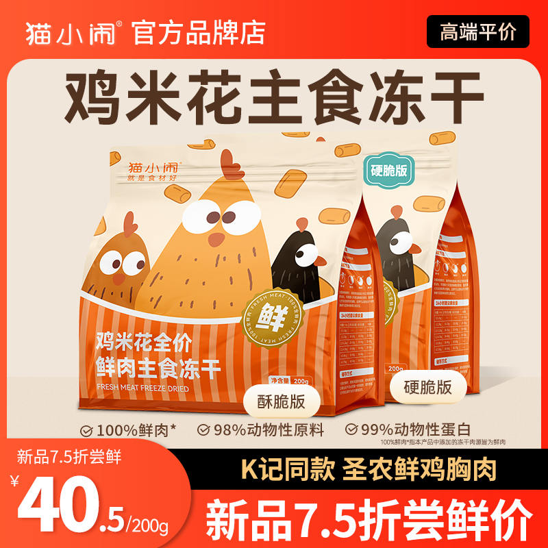 猫小闹鸡米花鲜肉主食冻干200g