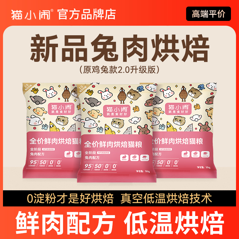 猫小闹兔肉鸡肉低温烘焙粮试吃装
