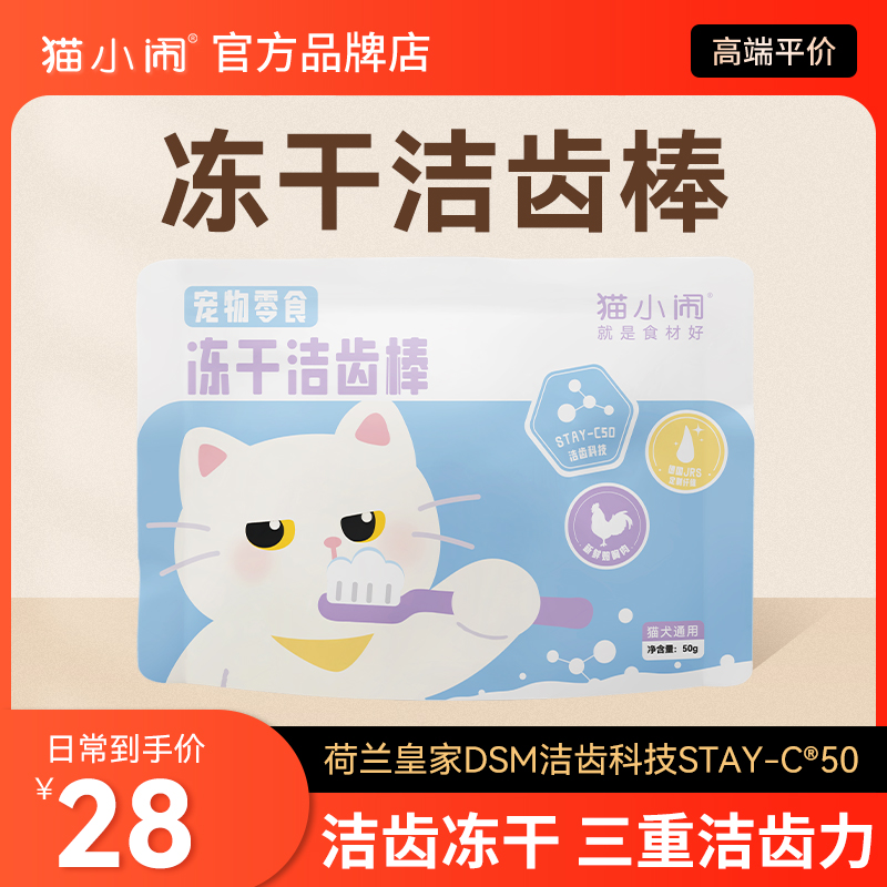 猫小闹冻干洁齿棒猫犬通用