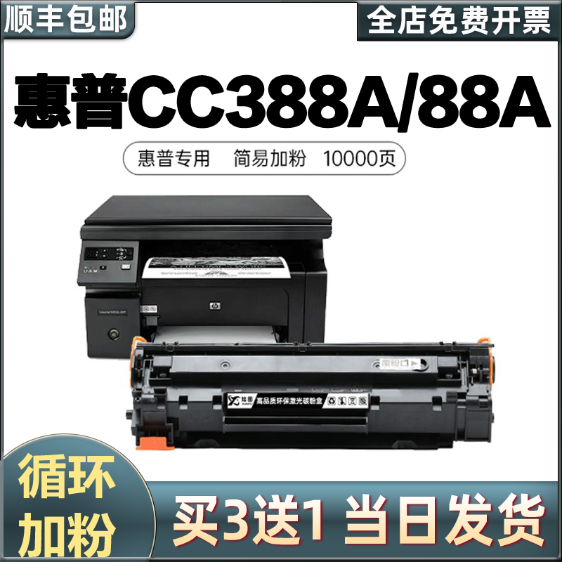 适用惠普CC388a硒鼓88a打印机墨盒多功能激光复印一体机粉盒HP碳