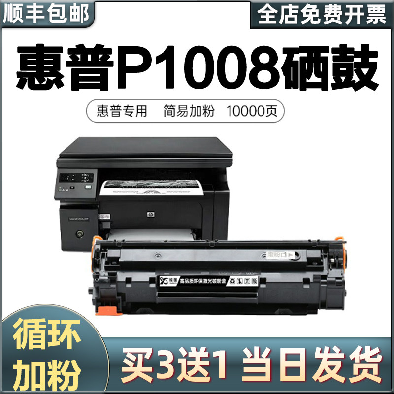 适用惠普P1008硒鼓HP LaserJet P1008打印机墨盒多功能复印一体机