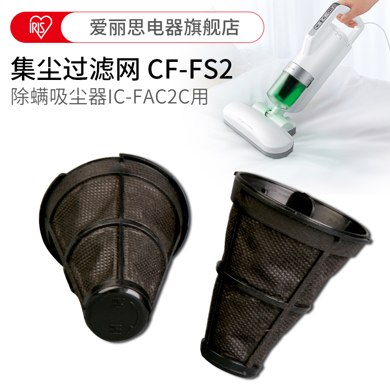 愛麗思IRIS集塵過濾網CF-FS2 除螨吸塵器IC-FAC2C用2個裝愛麗絲