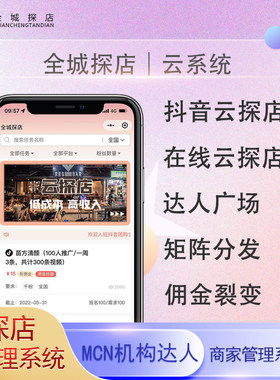 抖音达人探店小程序云探店系统矩阵推广APP全民探店团购带货任务