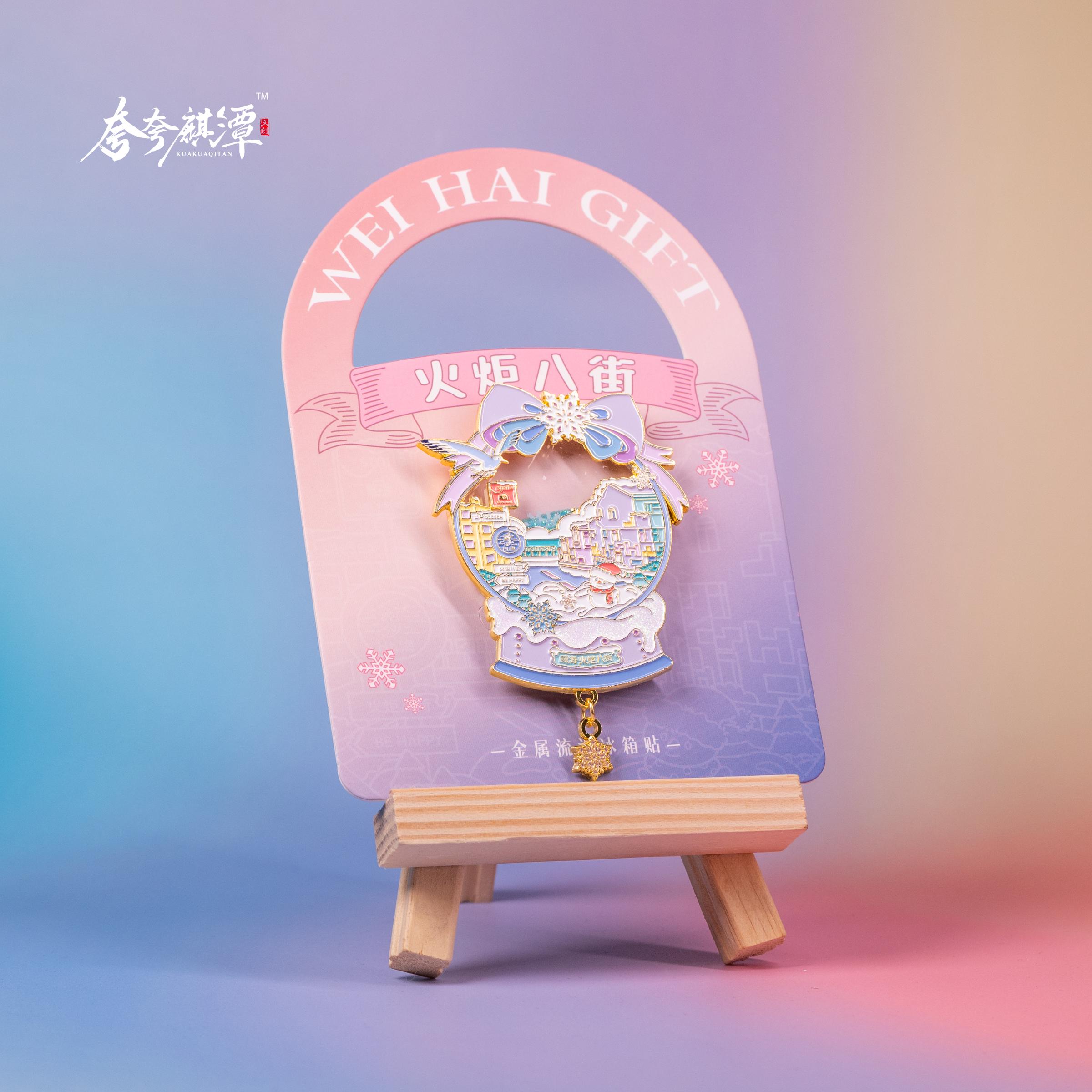 原创设计威海火炬八街夜光流沙金属冰箱贴小红书同款旅游伴手礼