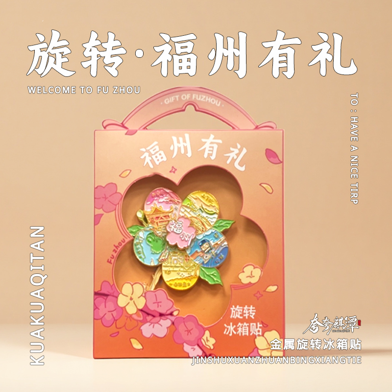 夸夸麒潭|福州有礼旋转冰箱贴福州地标城市景点伴手礼旅行纪念品