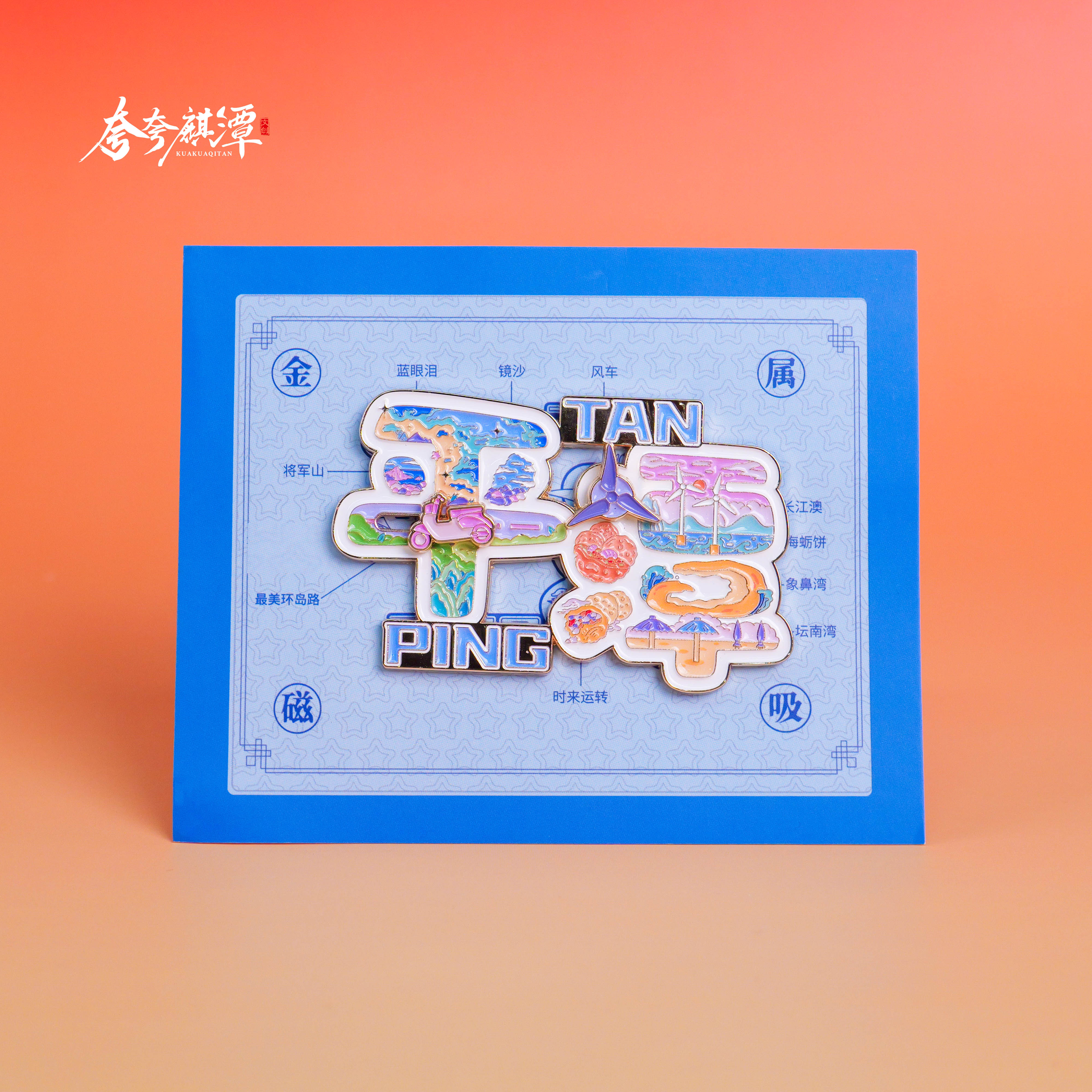 当天发货｜平潭字绘金属冰箱贴风车可旋转原创设计平潭文创伴手礼