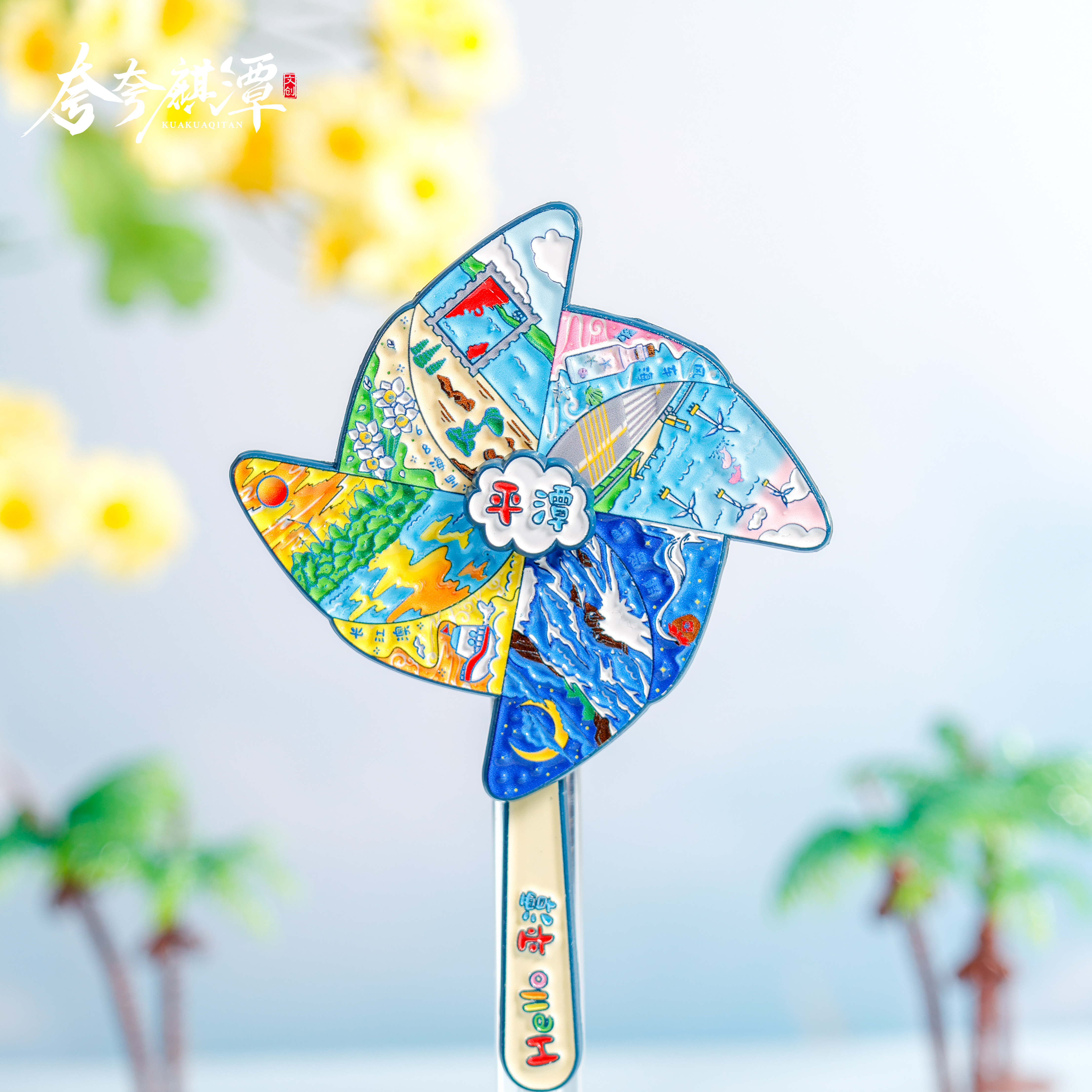 官方正版|平潭转动风车冰箱贴指尖风车解压玩具金属磁吸旅行纪念