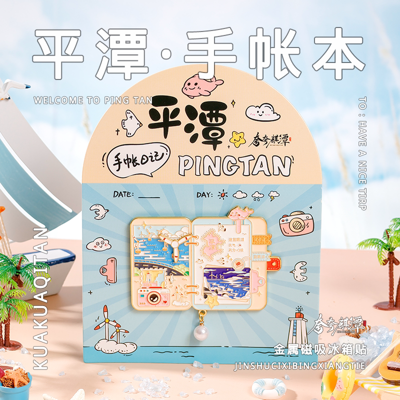 平潭文创手账本金属冰箱贴