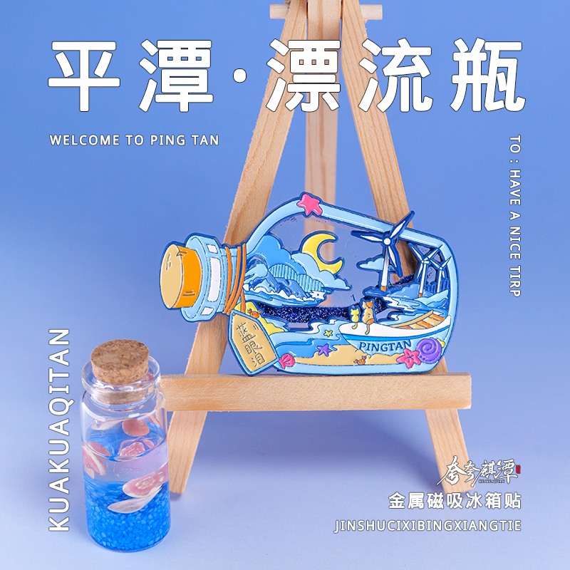 福州平潭漂流瓶蓝眼泪夜光流沙冰箱贴AR功能原创设计平潭文创