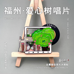 夸夸麒潭|福州三坊七巷爱心树会唱歌的冰箱贴NFC流沙设计伴手礼