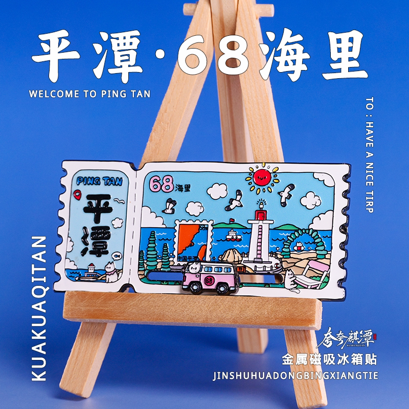 平潭68海里文创冰箱贴