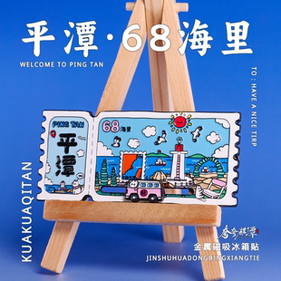 夸夸麒潭|福州平潭68海里冰箱贴 原创设计可滑动文创伴手礼68海里