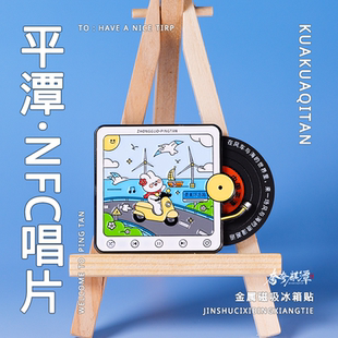 【会唱歌的冰箱贴】平潭NFC唱片冰箱贴旅游纪念品伴手礼现货秒发