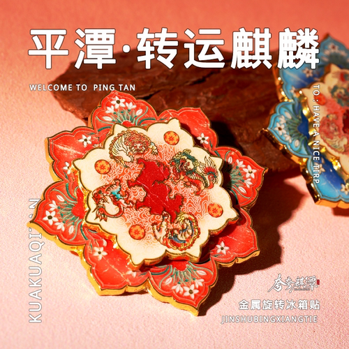【原创设计】麒麟新年吉祥旋转冰箱贴锌合金材质文创伴手礼艺术品