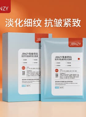 JBNZY青春密码胶原多肽童颜发光面膜淡化细纹抗皱紧致光感焕亮润