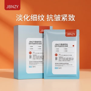 JBNZY青春密码胶原多肽童颜发光面膜淡化细纹抗皱紧致光感焕亮润