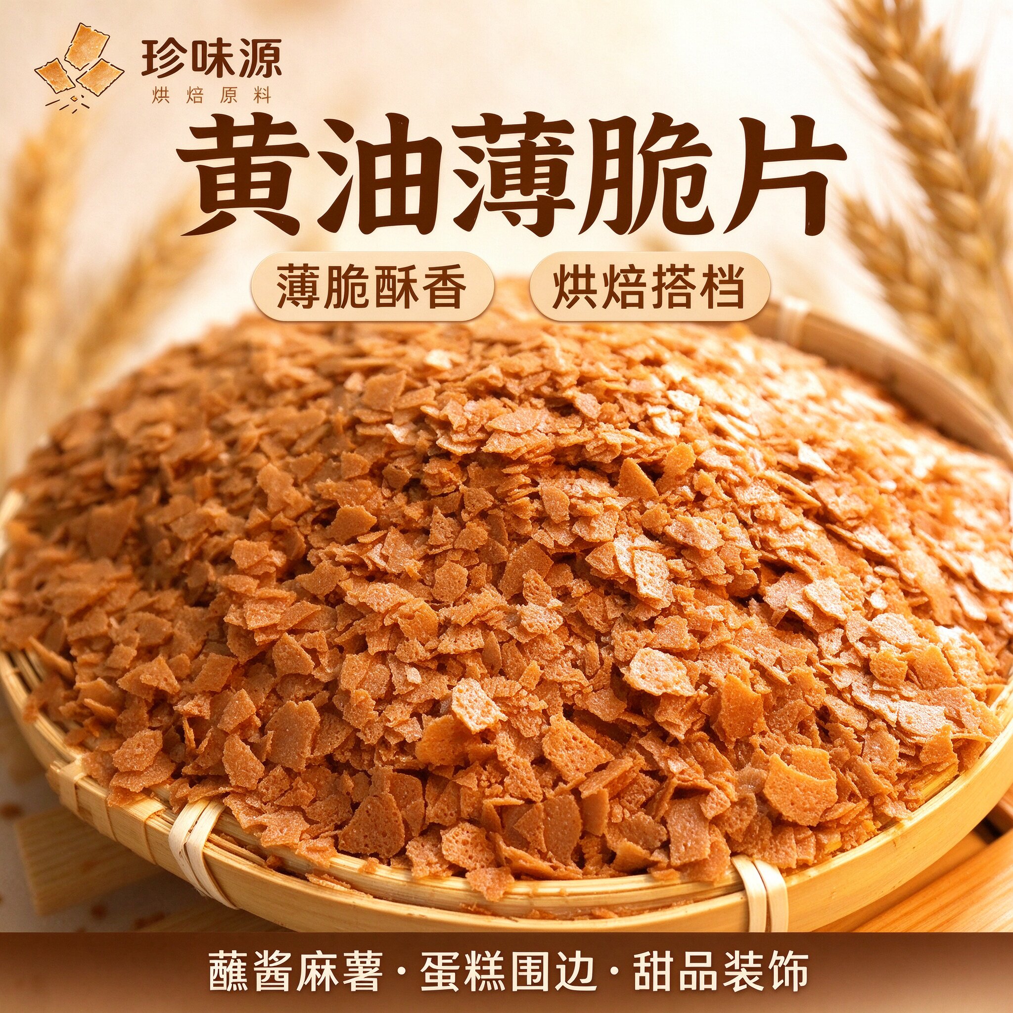黄油薄脆片酥香烘焙蛋糕装饰
