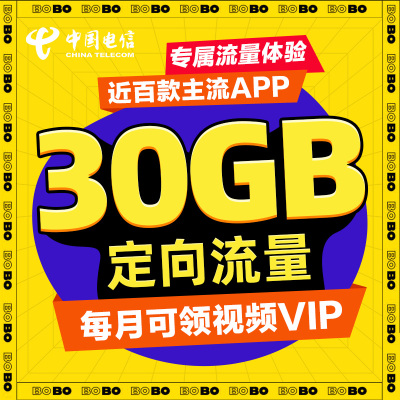 中国电信30G专属流量卡会员视频手机卡电话卡上网卡可选号码
