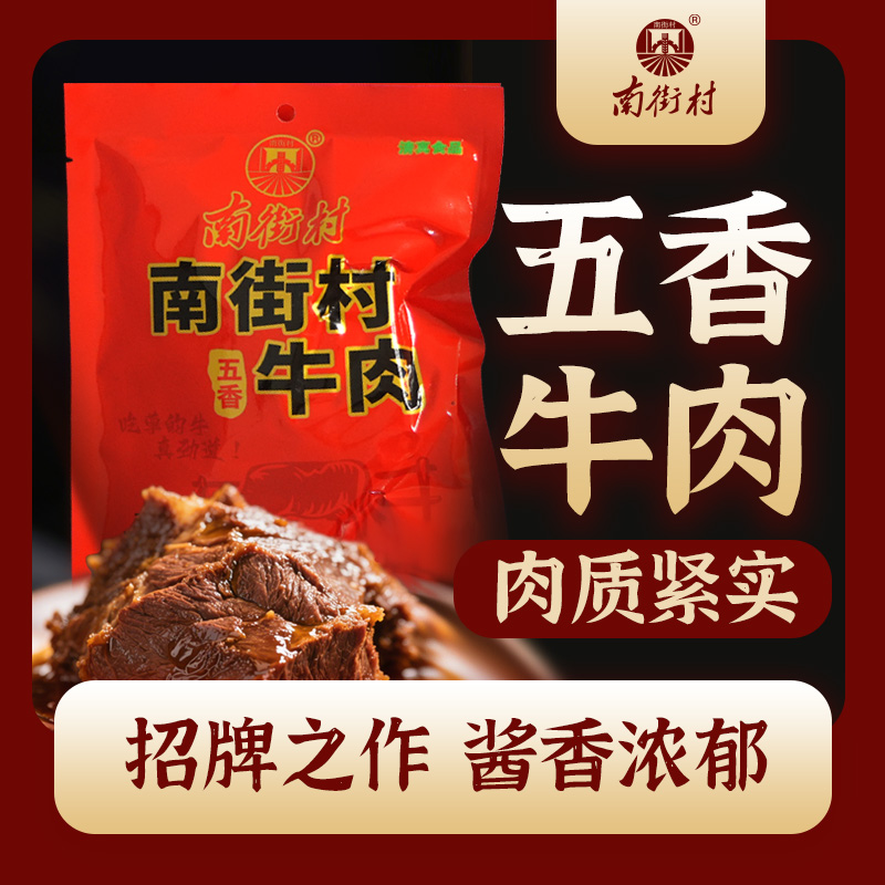 南街村五香牛肉河南特产牛肉熟食真空小包装礼盒开袋即食牛肉