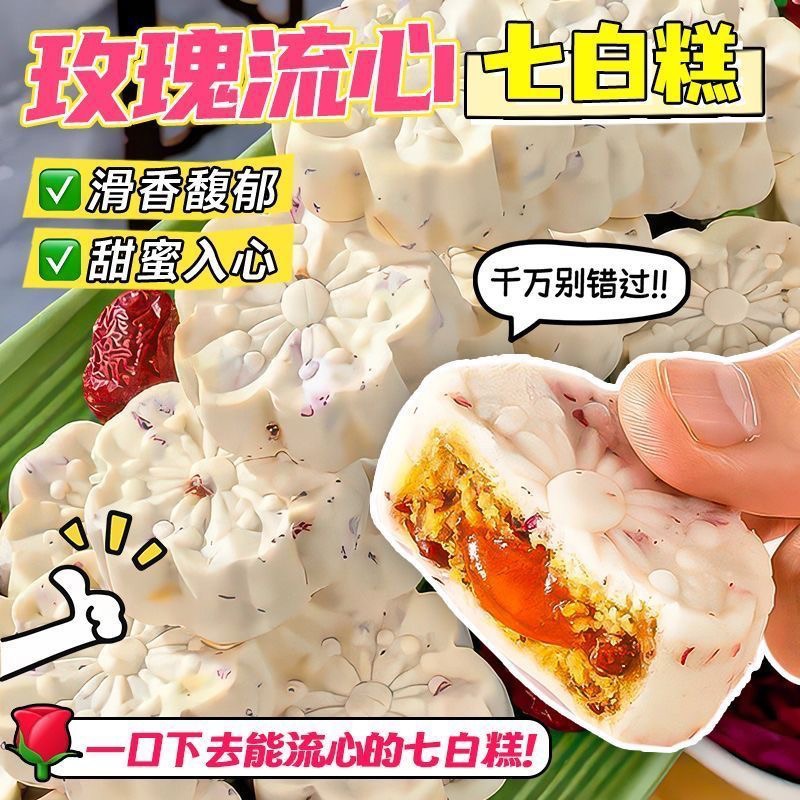玫瑰流心七白糕软糯红枣山药茯苓营养代早餐传统流心糕点心零食品
