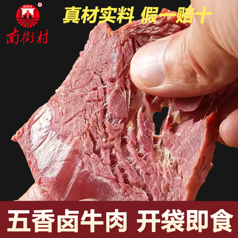 南街村卤五香牛肉河南特产酱卤牛肉熟食真空小包装开袋即食熟牛肉