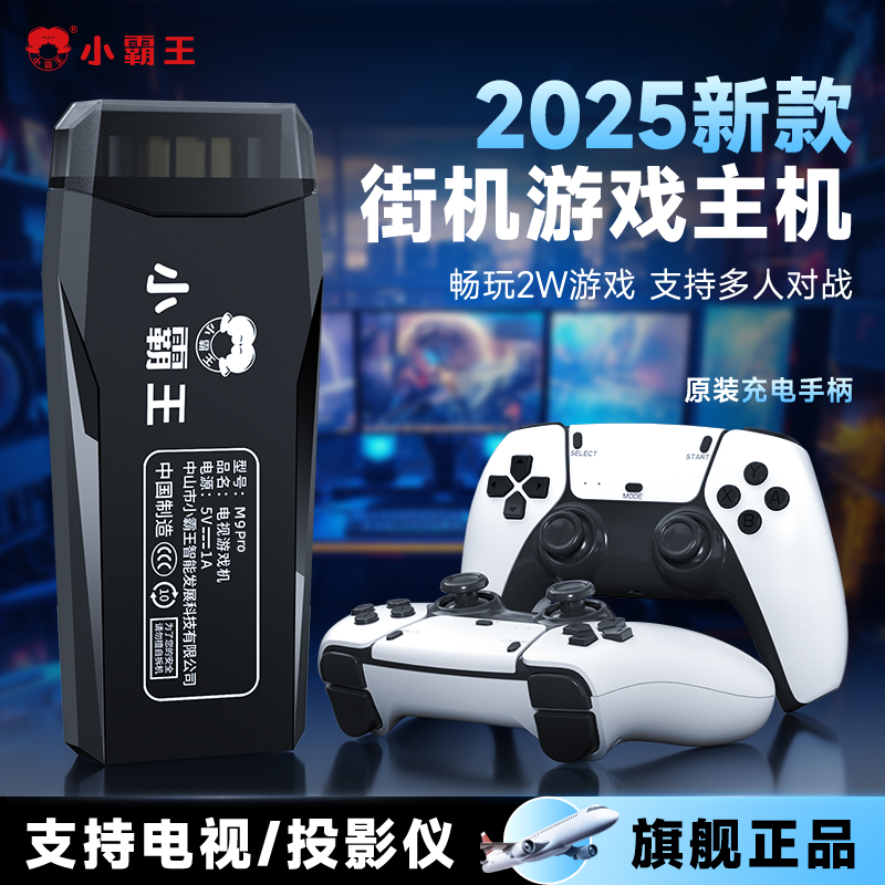 小霸王游戏机连电视2025新款充电手柄双人街机摇杆无线家用投影仪可下载存档多人小孩生日礼物送男生M9Pro
