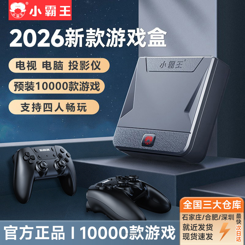 小霸王家用游戏机连电视2026新款经典街机盒子电脑投影仪可用红白