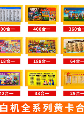 小霸王游戏机黄卡合集家用红白机fc游戏卡带高清8位经典游戏卡老式怀旧款魂斗罗热血