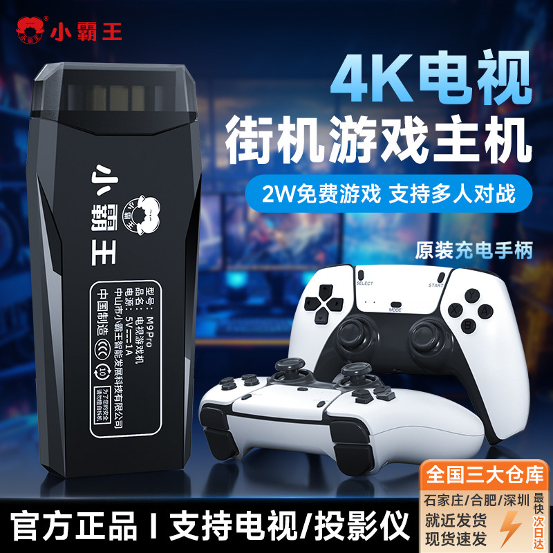 小霸王游戏机可连电视2026新款充电手柄双人街机摇杆无线复古家用投影仪可存档送男孩送孩子生日礼物M9Pro