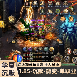 华夏沉默1.85单职业微变版满攻速安卓苹果互通传奇手机网络游戏
