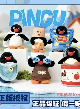 正版Pingu玩偶挂件企鹅家族躲猫猫系列盲盒毛绒玩具公仔可爱吊饰
