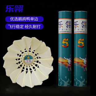 乐翎大师5号羽毛球业余比赛训练球飞行稳定耐打防风鹅毛球口粮球