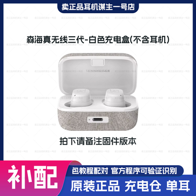 森海塞尔M3真无线耳机充电仓补配