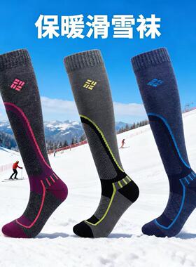 户外专业滑雪袜加厚加长袜子男女雪袜保暖冬季长筒户外徒步登山袜
