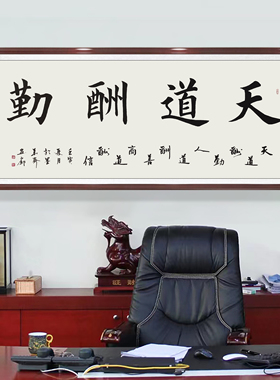 天道酬勤字画手写毛笔字新中式