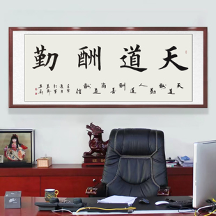 天道酬勤字画定制毛笔字手写书法真迹办公室题字挂画书画作品装裱
