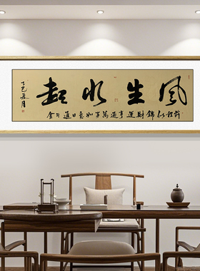 风生水起手写书法字画办公室挂画