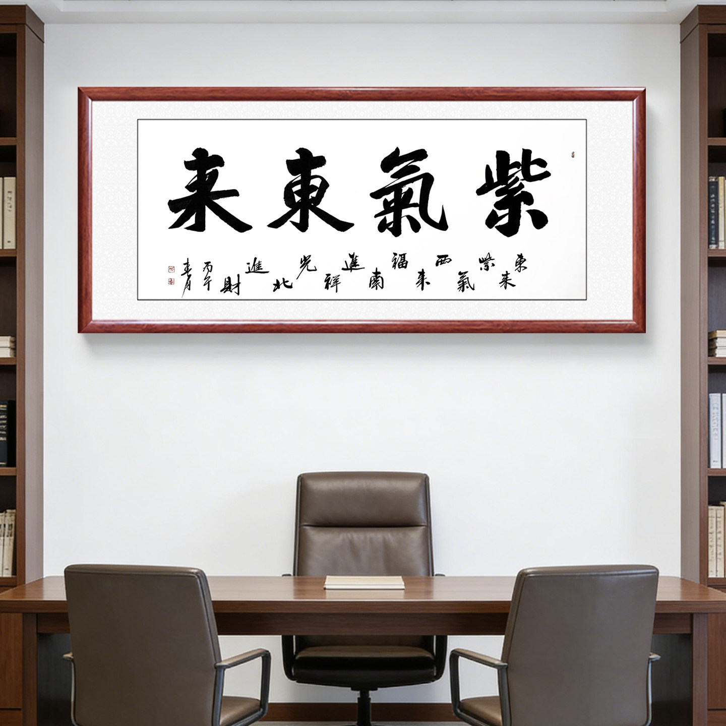 紫气东来手写书法字画真迹 书房背景墙装饰画办公室挂画带框定制