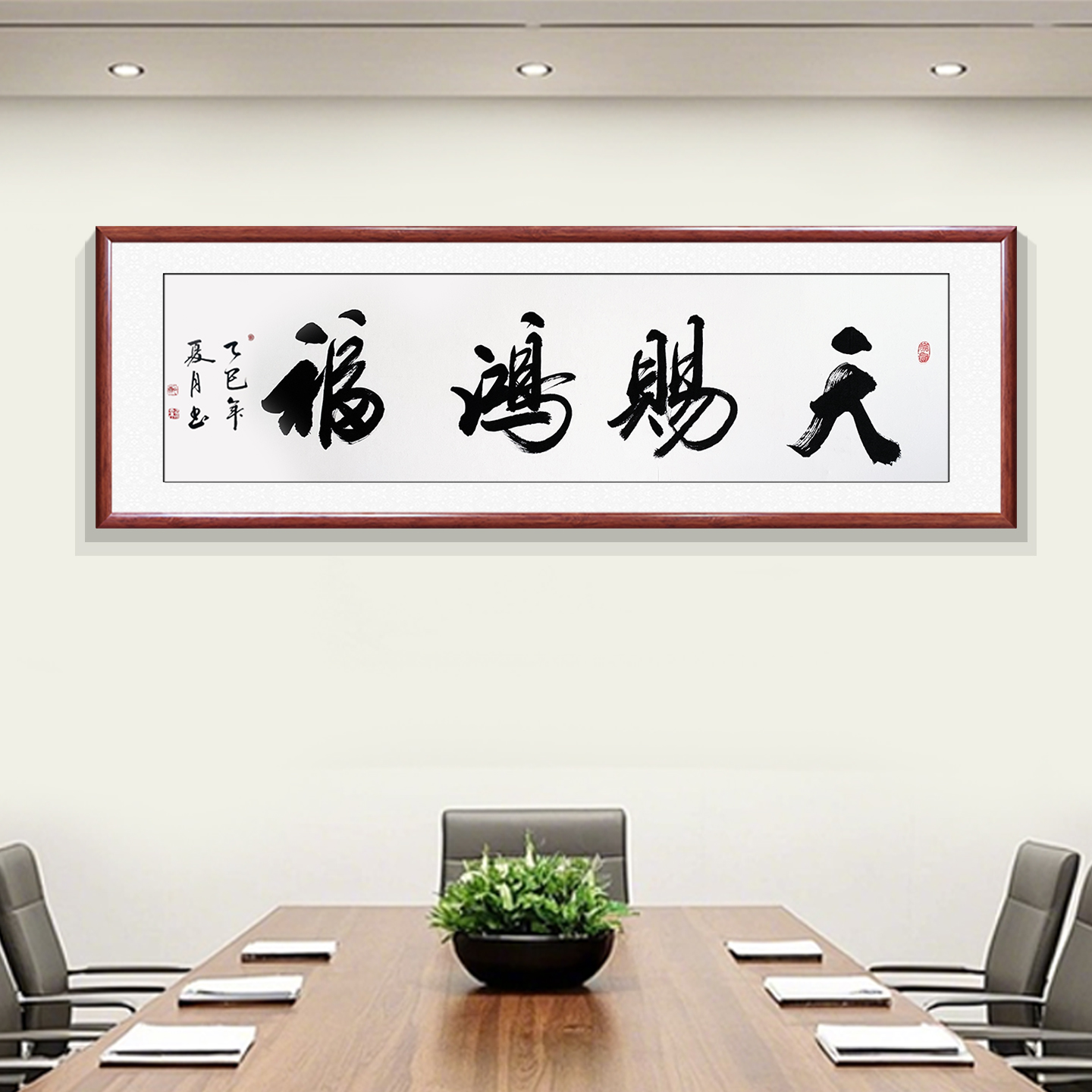 天赐鸿福手写书法字画真迹 办公室装饰画 客厅沙发背景墙挂画带框