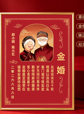 定制金婚纪念中式红色摆台相框