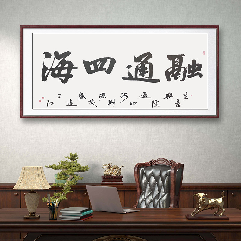 字画定制毛笔字手写融通四海新中式墙面挂画书房办公室字画